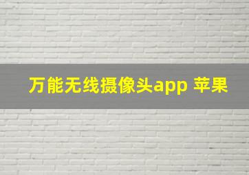 万能无线摄像头app 苹果